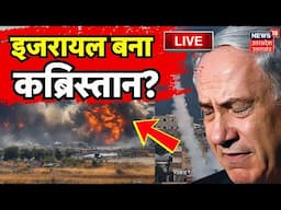 Iran Israel War Live: इजरायल में बड़ा हमला, बिछी लाशें? | Hezbollah | Netanyahu | Hamas| Breaking