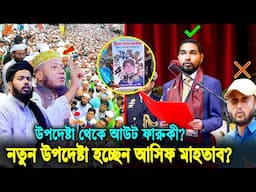 কঠিন অ্যাকশনে আমির হামজা! দে'হ ব্যবসায়ী ফারুকীকে সরিয়ে উপদেষ্টা করা হচ্ছে আসিফ মাহতাবকে। Farooki