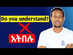 መረዳትን ለማረጋገጥ የምንጠቀምባቸው አገላለፆች