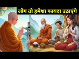 लोग तो फायदा उठाएंगे ही | The Best Life Advice | Buddha Motivational Video