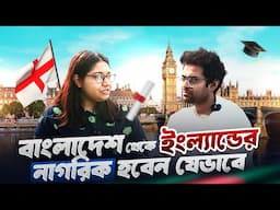 বাংলাদেশ থেকে ইংল্যান্ডে স্থায়ী হওয়ার সব উপায় | All Steps of Settling in UK From Bangladesh