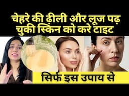 ढीली और लूज पड़ी स्किन को घर पे टाइट कैसे करे | How To Tighten Loose skin At Home |