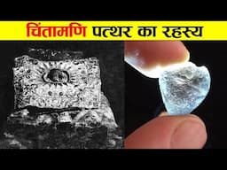 चिंतामणि पत्थर का रहस्य जानकार चौंक जाओगे। SECRETS OF MIRACLE STONE CHINTAMANI.