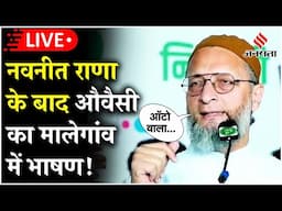 Owaisi vs BJP: Malegaon में Asaduddin Owaisi ने की रैली, भाजपा सरकार पर बोला हमला! Live