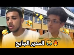 المدير الجايح 😂🔥