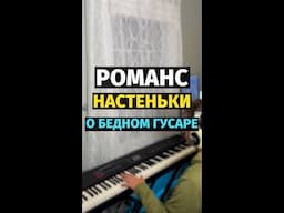 Романс Настеньки (О Бедном Гусаре) - Пианино, Ноты /  Nastya Romance - Piano Cover #remake