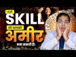 ऐसी Skill जो आपको अमीर बना सकती हैं | By Coach BSR