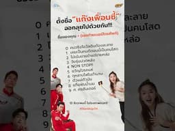 ร่วมสนุกตั้งชื่อแก๊งเพื่อนซี้ไปด้วยกัน✅| Start It Up วัยสตาร์ท น็อนสต็อป