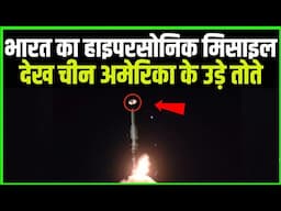 भारत के हाइपर सोनिक मिसाइल देख पूरी दुनिया हैरान Indias Hyper sonic missile