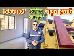 1BHK Flat in Kolkata Low Price | Low Budget Flat | One Bedroom Flat Sale | Small Flat For Sale #1bhk