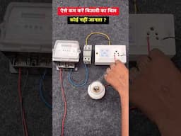 #shorts | 50%  से जायदा बिजली का बिल कम करें | how to make electricity will consume #shortvideo