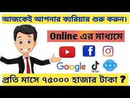 How to make money online -অনলাইনে ইনকাম করে নিজেকে প্রতিষ্ঠিত করুন।