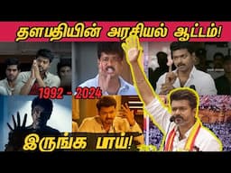 தளபதி விஜய் அரசியல் ஆட்டம் | Thalapathy Vijay's political journey in Tamil Cinema since 1992 | TVK