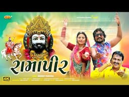 Ramapir | રામાપીર | Bharat Panchal | રામાપીર નવું ભજન | New Gujarati Ramdevji Song 2024