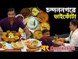 Chandannagar এ খাসির মাংস,তোপসে fry,কাতলা,ভেটকি পাতুরি সহ 19 পদ দিয়ে ভাইফোঁটা দিলো Bong Connection