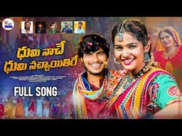 DHUMI NACHE DHUMI NACHAAETHI RE ||TEEJ FULL SONG 2024||VIJAY KUMAR || SWAPNALI ||MADEN SK|M.SRINIVAS