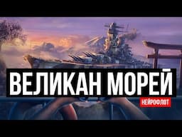 Великан Морей | Нейрофлот 2024