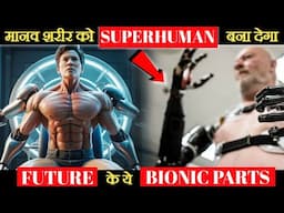 ये बायोनिक अंग इंसान को बना देंगे Super Human ! Bionic Limbs