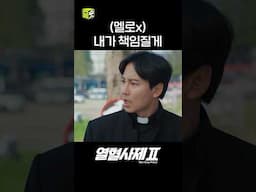 😎내가 책임질게요!!!!!(수사 계속 할 수 있게) #shorts #열혈사제2 #TheFieryPriest2