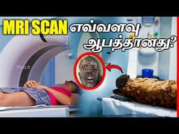 MRI Scan எவ்வளவு ஆபத்தானது? | How Dangerous is MRI Scan Machine? | Thatz It Channel