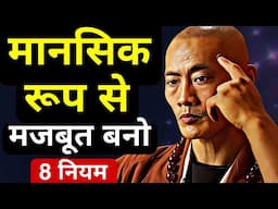 मानसिक रूप से मजबूत बनो 8 नियम| Be Mentally Strong: 8 rules| Buddhist Story On Mind