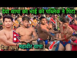 देवा थापा का छोटा भाई महावीर थापा को पब्लिक ने किया पीटाई | Mahavir thapa ki kushti | kushti dangal