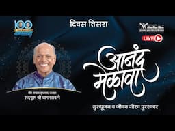 Anand Melava | Day 3 | Gurupoojan | Jeevan Gaurav Puraskar | Satguru Shri Wamanrao Pai Janamshatabdi