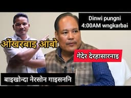 Dinwi kwmsi kwmblao//मानगोनां बिसजिथ दाइ मारी//लोगो हमनि