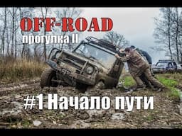 OFF-ROAD прогулка II.(4x4) Жесткое бездорожье. Часть 1: Начало пути.