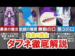 【リゼロ】暴食の魔女ダフネ徹底解説【ゆっくり解説】