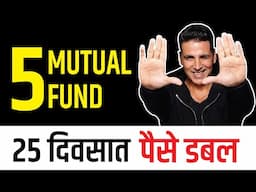 🔥Five Best Mutual Fund to Invest in 2021🔥हे फंड तुम्हाला मालामाल करतील 👈