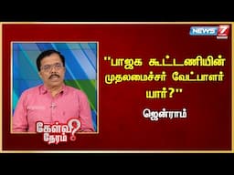 "BJP கூட்டணியின் முதலமைச்சர் வேட்பாளர் யார்?" - Jenram | Journalist