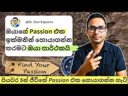 ජීවිතේ මට හරියනම දේ (Passion) හොයාගන්න මම අත්හදාබලපු පියවර 5 | Personal Finance | Business Startup