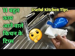 11 बहुत  काम आने वाले किचन के टिप्स / 11 Amazing Kitchen Tips and Tricks In Hindi /Best Kitchen Tips