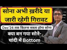 क्या बन गया सोने-चांदी में Bottom | Best time to Buy Gold for Marriage | 22 carat Gold rate Today