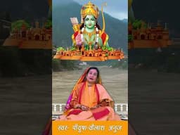 Jai Shri Ram 1 Piyoosha Kailash Anuj