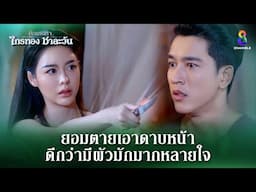 ยอมตายเอาดาบหน้า ถ้าต้องมีผัวมักมากหลายใจ | HIGHLIGHT ศึกเสน่หา ไกรทอง ชาละวัน EP.35 | ละครช่อง8