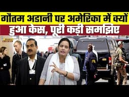 Gautam Adani पर America में क्यों हुआ केस, पूरी कड़ी समझिए, Bharat Ek Nayi Soch