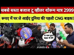 बाप रे! सबसे सस्ता बजाज टू व्हीलर शोरूम मात्र ₹2999 में घर लाएं 102 km माइलेज देने वाली CNG बाइक!