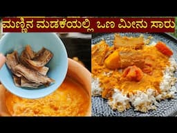 ಮಣ್ಣಿನ ಮಡಕೆಯಲ್ಲಿ ಒಣ ಮೀನು ಸಾರು | Mangalore Dry fish curry | Clay pot curry