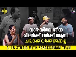 ഇപ്പോൾ ടൊവിനോ -1 ബേസിൽ -1, സമാസമം 😂 | Club Studio with Siju Sunny, Dev Mohan & Amith Mohan