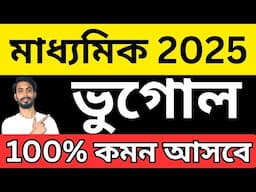 মাধ্যমিক 2025 - গ্রারেন্টি কমন আসবে এই প্রশ্ন । Madhyamik Geography Suggestion 2025 । madhyamik 2025