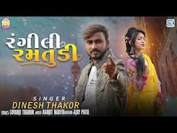 Dinesh Thakor | Rangili Ramtudi | રંગીલી રામતુડી | Gujarati New Song 2024