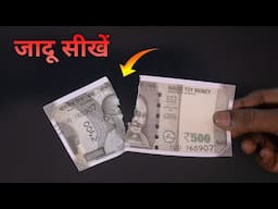 फटा नोट जोड़ने का जादू सीखें | Learn Note Magic Trick Revealed - Tutorial Guruji Magic