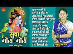 #suvageet सुवा  गौरा  - गौरी गीत  Chaya Chandrakar Hit's Audio Jukebox Cg Song 2024