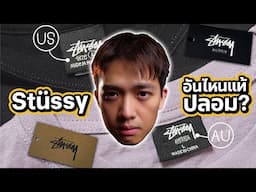 ดูก่อนซื้อ Stüssy US เปรียบเทียบ AU แตกต่างกันยังไง?