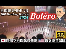 Ravel "Boléro" ♪ Japan/USA Military Bands at JSDF Marching Festival 2024