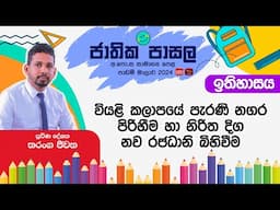 Jathika Pasala Rivision 2024 | G.C.E  O/L | History | 2024-11-18 |  නිරිත දිග නව රජධානි බිහිවීම