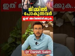 2057: വ്യായാമം ചെയ്യുമ്പോൾ കുഴഞ്ഞു വീണ് മരണം. എന്താണ് ശ്രദ്ധിക്കേണ്ടത്? Gym deaths!