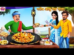 गरीब आलू चाट वाला | Gareeb Aloo Chaat Wala | Hindi Kahani | Moral Stories | Hindi Moral Story |Story